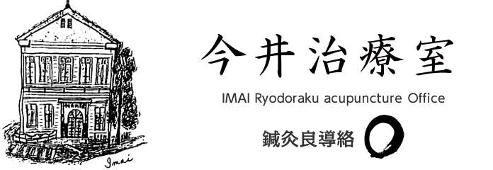 鍼灸良導絡／今井治療室